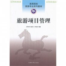 旅游項目管理 從開發(fā)到運(yùn)營的全周期策略